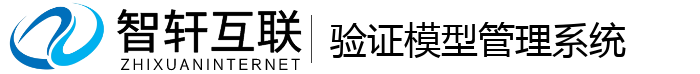 验证模型管理系统
